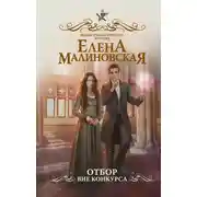 Постер книги Отбор. Вне конкурса