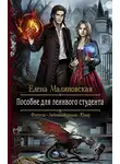 Елена Малиновская - Пособие для ленивого студента