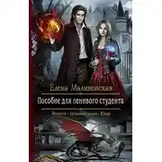 Постер книги Пособие для ленивого студента