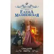 Постер книги Свадьбе быть!
