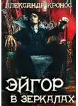Александр Кронос - Эйгор. В зеркалах