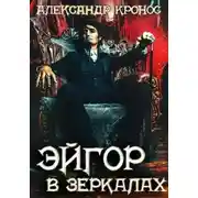 Постер книги Эйгор. В зеркалах
