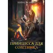 Постер книги Принцесса для советника