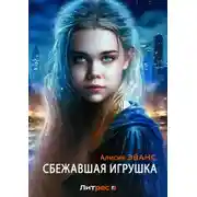 Постер книги Сбежавшая игрушка