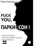Игорь Казачков - Fuck you, Паркинсон!