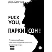 Постер книги Fuck you, Паркинсон!