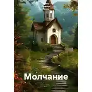 Постер книги Молчание