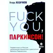 Постер книги «Fuck you, Паркинсон!». Издание второе, дополненное