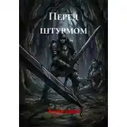 Постер книги Перед штурмом