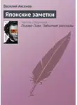 Василий Аксенов - Японские заметки
