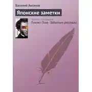 Постер книги Японские заметки