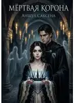 Аншул Саксена - Мёртвая Корона