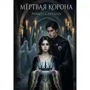 Постер книги Мёртвая Корона
