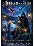 Аншул Саксена - Пепел и Звёзды