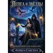 Постер книги Пепел и Звёзды