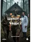 Максим Лапенко - Шепот из Чащи 2