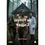 Постер книги Шепот из Чащи 2