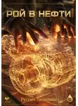Рустам Зиганшин - Рой в нефти