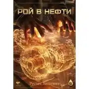 Постер книги Рой в нефти