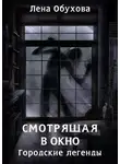 Лена Обухова - Смотрящая в окно