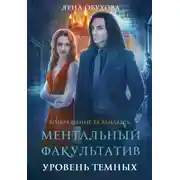 Постер книги Ментальный факультатив. Уровень темных