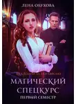 Лена Обухова - Магический спецкурс. Первый семестр