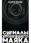 Андрей Чвалюк - Сигналы утонувшего маяка