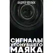 Постер книги Сигналы утонувшего маяка