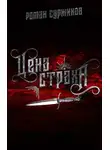 Роман Суржиков - Цена страха