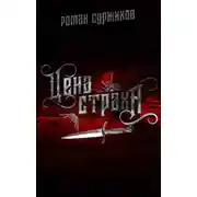 Постер книги Цена страха