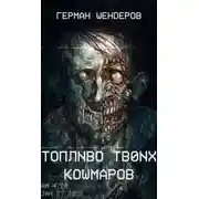 Постер книги Топливо твоих кошмаров