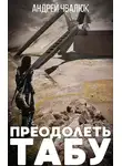 Андрей Чвалюк - Преодолеть табу