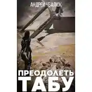 Постер книги Преодолеть табу
