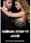 Наталья Соболевская - Ненавижу, потому что люблю
