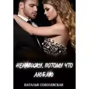 Постер книги Ненавижу, потому что люблю