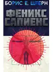 Борис Штерн - Феникс Сапиенс