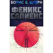Постер книги Феникс Сапиенс