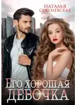 Наталья Соболевская - Его хорошая девочка