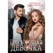 Постер книги Его хорошая девочка