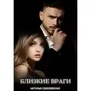 Постер книги Близкие враги