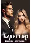 Наталья Соболевская - Агрессор