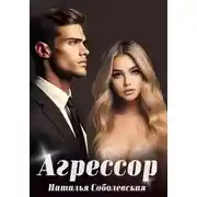 Постер книги Агрессор