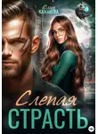 Юлия Кажанова - Слепая страсть