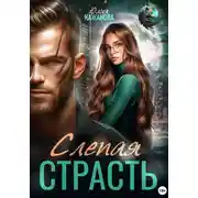Постер книги Слепая страсть