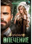 Юлия Кажанова - Опасное влечение
