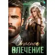 Постер книги Опасное влечение