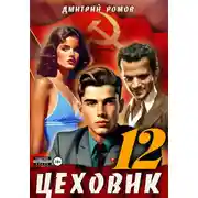 Постер книги Цеховик. Книга 12. Восходящая Аврора