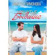 Постер книги Чокнутые бывшие