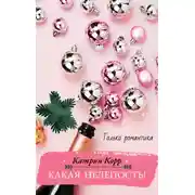 Постер книги Какая нелепость!