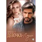 Постер книги Девочка-луна